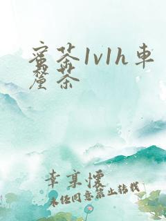蜜茶1v1h车厘茶