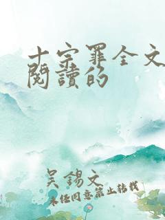 十宗罪全文免费阅读的