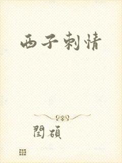 西子刺情