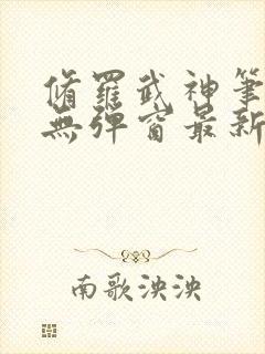 修罗武神笔趣阁无弹窗最新章节阅读