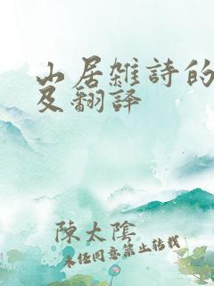 山居杂诗的原文及翻译