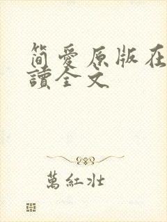 简爱原版在线阅读全文