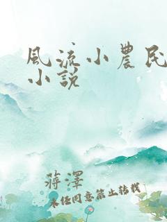 风流小农民李青小说