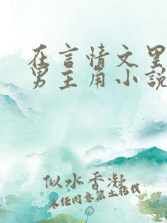 在言情文里撩直男主角小说完结by辞e