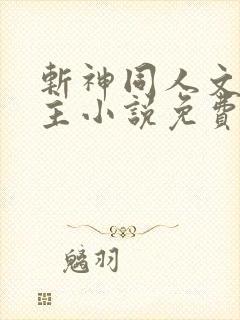斩神同人文双男主小说免费阅读