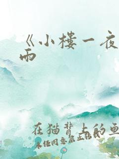 《小楼一夜听春雨