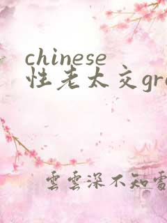 chinese性老太交grany