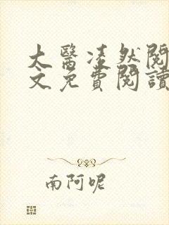 大医凌然阅读全文免费阅读