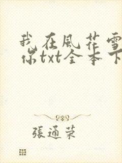 我在风花雪月等你txt全本下载