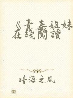 《青春姐妹花》在线阅读