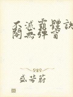 不灭霸体诀笔趣阁无弹窗