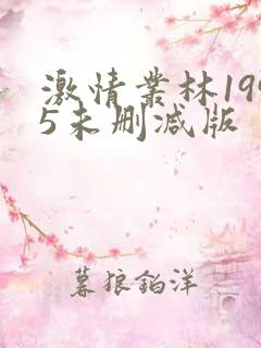 激情丛林1995未删减版