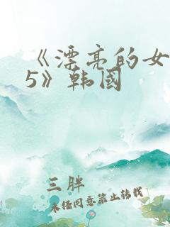 《漂亮的女邻居5》韩国