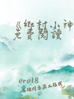 《乡村小神医》免费阅读