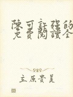 陈可许强的小说免费阅读全文