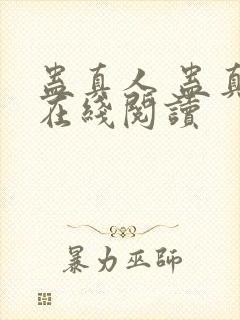 蛊真人 蛊真人在线阅读