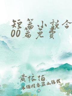 短篇小说合集500篇免费