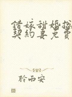 错嫁甜婚总裁的契约妻免费