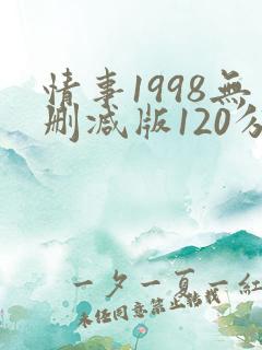 情事1998无删减版120分钟
