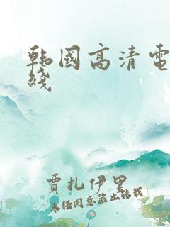 韩国高清电影在线