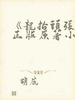 《龙抬头张龙》正版原著小说