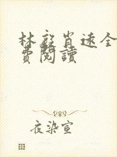 林毅肖远全文免费阅读