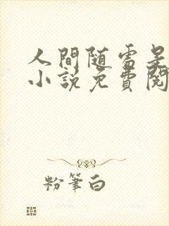 人间随处是南柯小说免费阅读