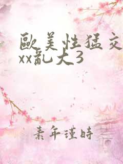 欧美性猛交xxxx乱大3
