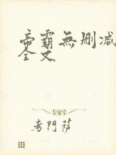 帝霸无删减阅读全文
