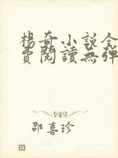 杨奇小说全文免费阅读无弹窗