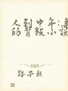 人到中年:妻子的背叛小说免费阅读完本
