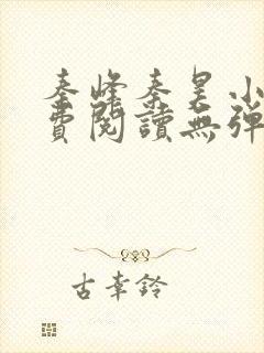 秦峰秦昊小说免费阅读无弹窗最新章节