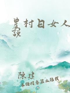 农村日女人的小说