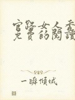 官路女人香全文免费的阅读