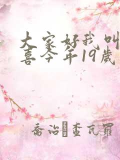 大家好我叫林小喜今年19岁了