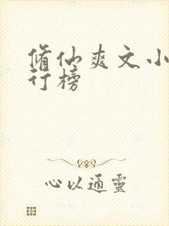 修仙爽文小说排行榜