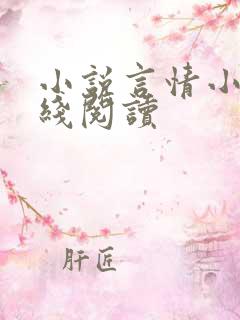 小说言情小说在线阅读