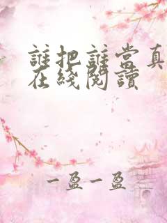 谁把谁当真全文在线阅读