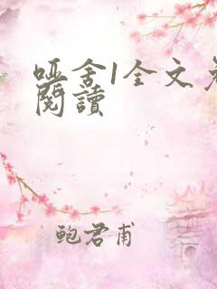 哑舍1全文免费阅读