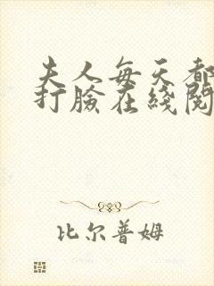 夫人每天都在线打脸在线阅读免费