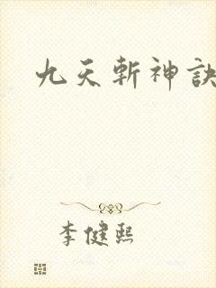 九天斩神诀笔趣