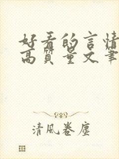 好看的言情小说高质量文笔好现代