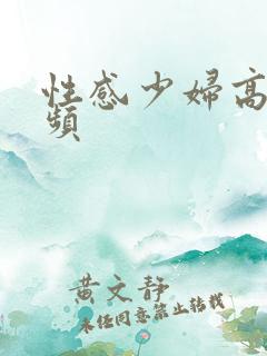 性感少妇高清视频