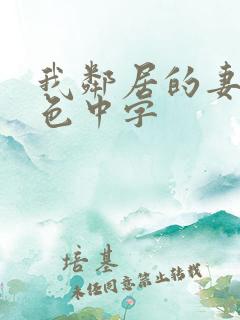 我邻居的妻子好色中字