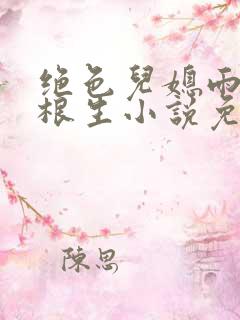 绝色儿媳雨晴王根生小说免费阅读