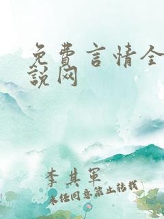 免费言情全本小说网