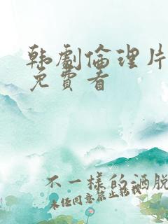 韩剧伦理片在线免费看