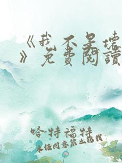 《我不是坏女生》免费阅读全文