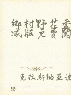 乡村野花香无删减版免费阅读全文