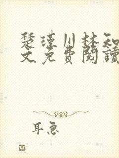 楚瑾川林知韵全文免费阅读最新章节